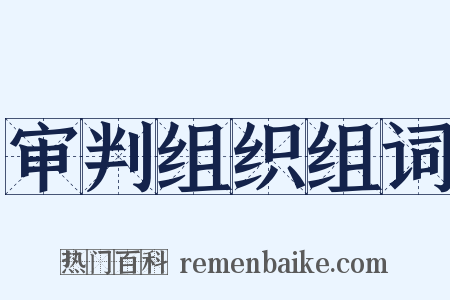 审判组织组词是什么意思的图片